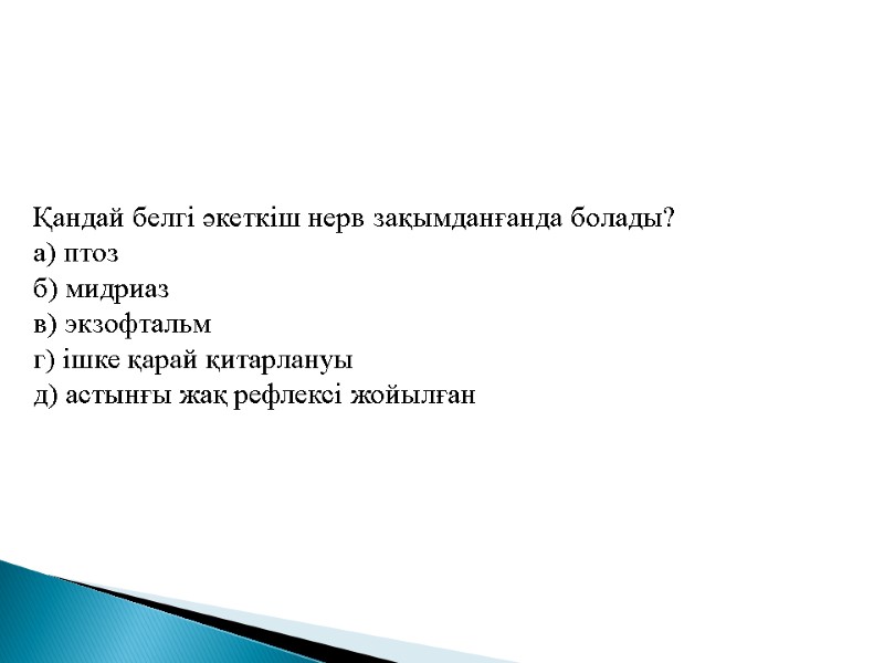 Қандай белгі әкеткіш нерв зақымданғанда болады? а) птоз б) мидриаз  в) экзофтальм г)